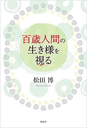 百歳人間の生き様を視る